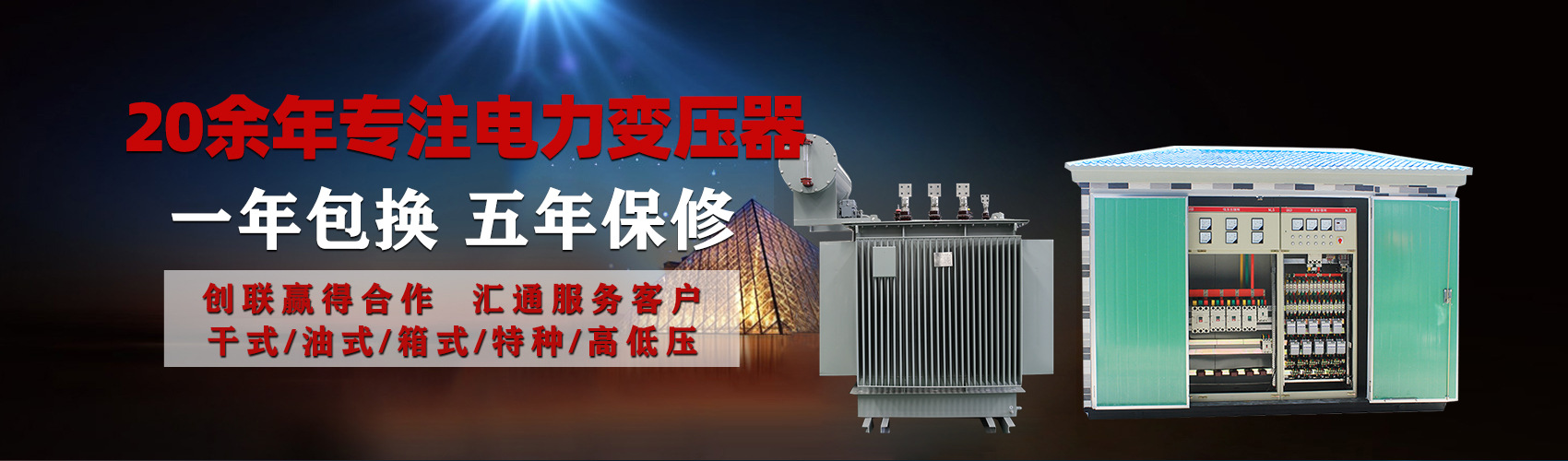 油浸式電力變壓器油浸式變壓器低壓繞組除小容量采用銅導(dǎo)線(xiàn),繞組的安匝分布平衡，漏磁小，機(jī)械強(qiáng)度高，抗短路能力強(qiáng)。